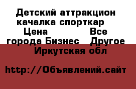 Детский аттракцион качалка спорткар  › Цена ­ 36 900 - Все города Бизнес » Другое   . Иркутская обл.